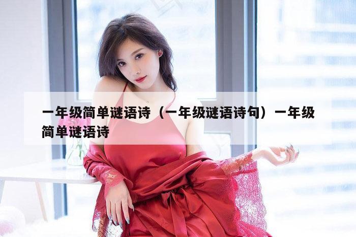 一年级简单谜语诗（一年级谜语诗句）一年级简单谜语诗